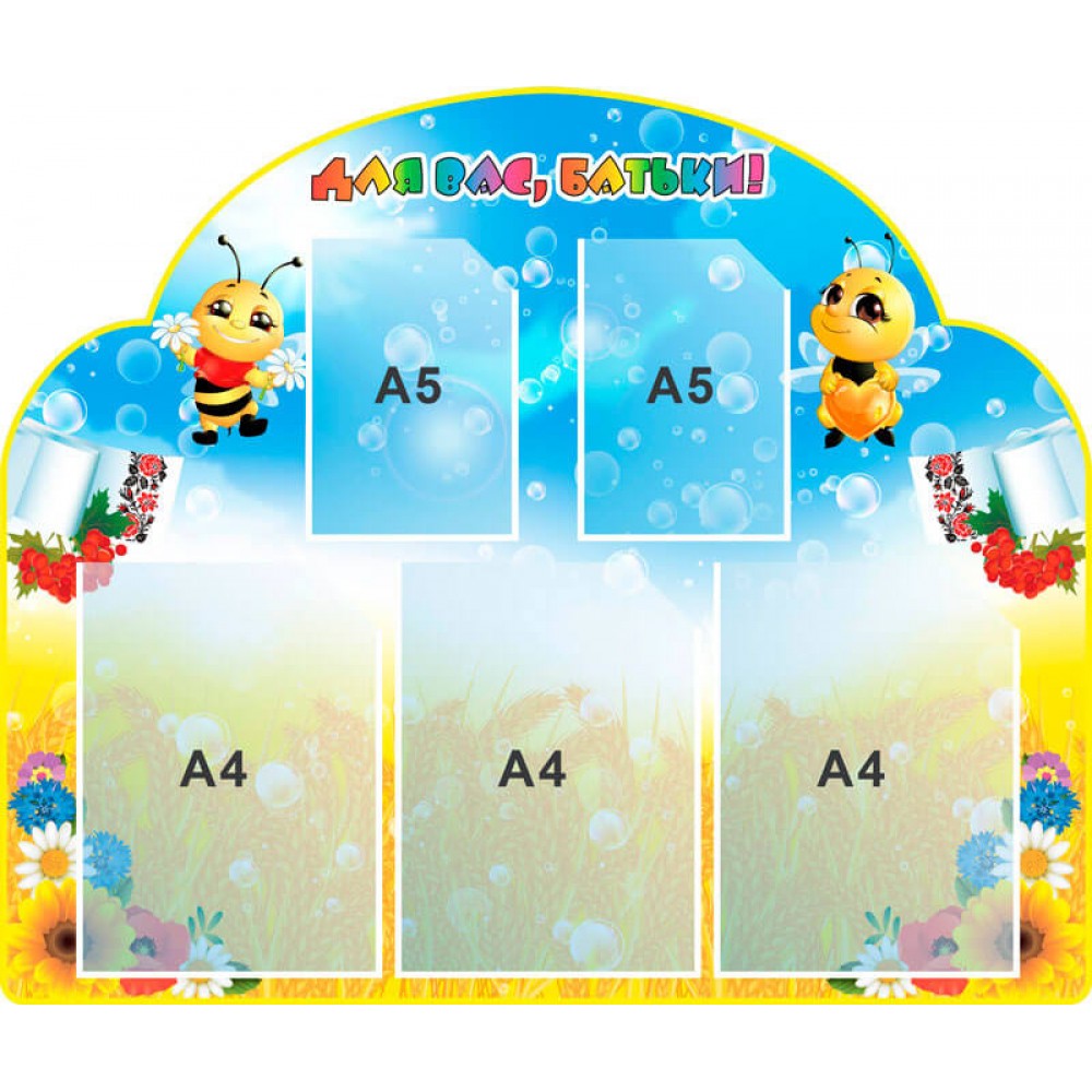 Стенд Для Вас,батьки! Бджілки рушнички